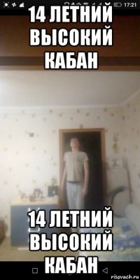 14 летний высокий кабан 14 летний высокий кабан