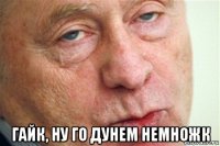  гайк, ну го дунем немножк