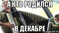 а кто родился в декабре