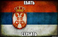 ебать сербать