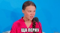  ща перну