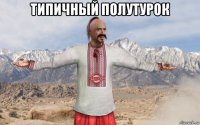 типичный полутурок 