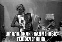  шпили-вили - надменные гей-вечеринки