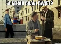 а бекап базы будет? 
