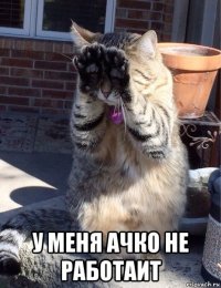  у меня ачко не работаит