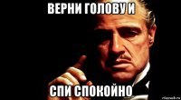 верни голову и спи спокойно