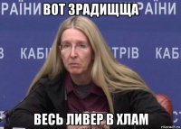 вот зрадищща весь ливер в хлам