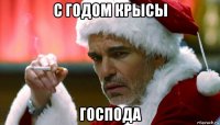 с годом крысы господа