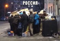 россия 