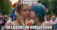 тварюги пиздолиски ковырялки