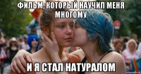 фильм, который научил меня многому и я стал натуралом