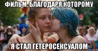 фильм, благодаря которому я стал гетеросексуалом