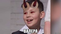  валера