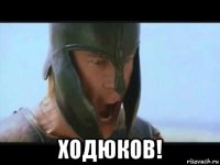  ходюков!