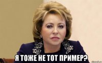  я тоже не тот пример?