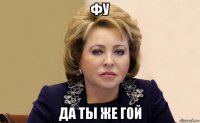 фу да ты же гой