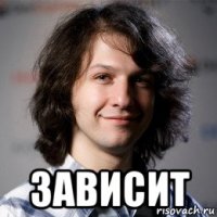  зависит