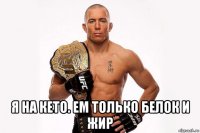  я на кето. ем только белок и жир