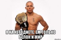  я на кетодиете. ем только белок и жир