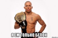  я ем только белок