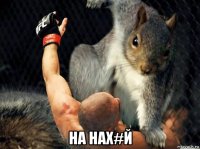  на нах#й
