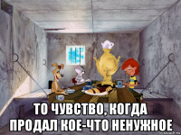  то чувство, когда продал кое-что ненужное