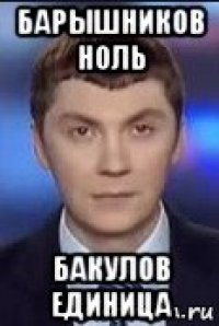 барышников ноль бакулов единица