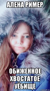 алена ример обиженное хвостатое уёбище