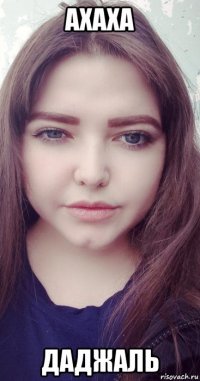ахаха даджаль