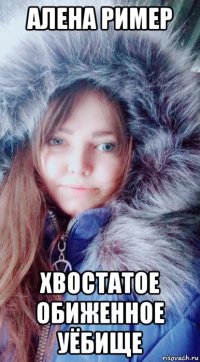 алена ример хвостатое обиженное уёбище
