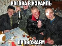 рогова в израиль провожаем