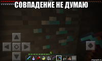 совпадение не думаю 