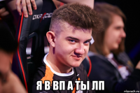  я в вп а ты лп