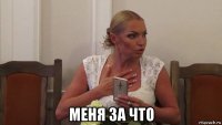  меня за что