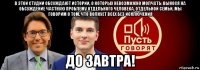 в этой студии обсуждают истории, о которых невозможно молчать: вынося на обсуждение частную проблему отдельного человека, отдельной семьи, мы говорим о том, что волнует всех без исключения до завтра!