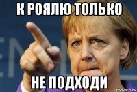 к роялю только не подходи