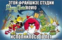 этой франшизе студии rovio исполнилось 10 лет