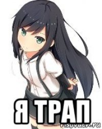  я трап