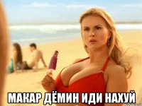  макар дёмин иди нахуй