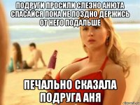 подруги просили слезно анюта спасайся пока не поздно держись от него подальше печально сказала подруга аня
