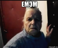 емэм 