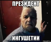 президент ингушетии