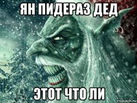 ян пидераз дед этот что ли