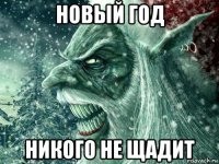 новый год никого не щадит