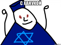 с ханукой 