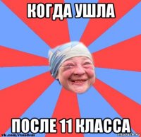 когда ушла после 11 класса