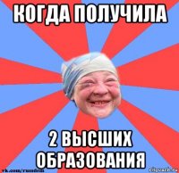 когда получила 2 высших образования