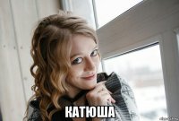  катюша