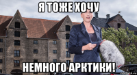 я тоже хочу немного арктики!