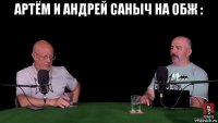 артём и андрей саныч на обж : 